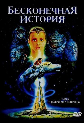 Фильм Бесконечная история 1984 смотреть онлайн в FHD