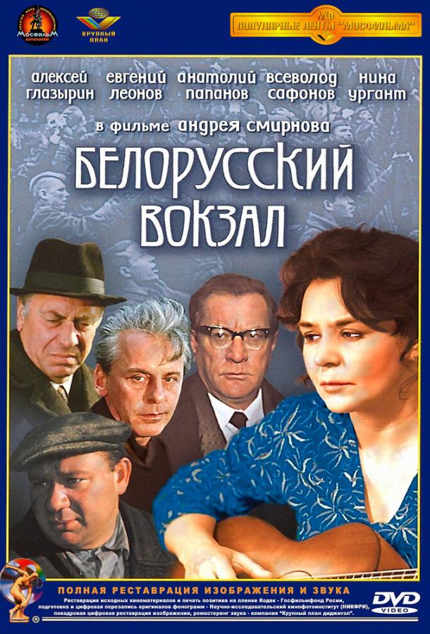 Фильм Белорусский вокзал 1971 смотреть онлайн с Алексеем Глазырином и Любовью Соколовой